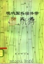 现代外国经济学论文选（1982 PDF版）
