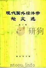 现代国外经济学论文集  第2集（1981 PDF版）