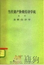 当代资产阶级经济学说  第2册（1964 PDF版）