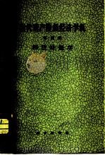 当代资产阶级经济学说 第4册 经济计量学 1964 PDF电子版封面 K4017·101 巫宝三编