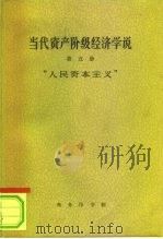 当代资产阶级经济学说  第5册  人民资本主义（1964 PDF版）