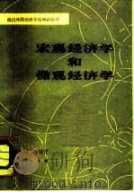 宏观经济学和微观经济学（1980 PDF版）