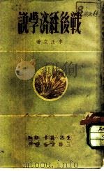 战后经济学说（1950 PDF版）