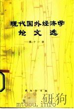 现代国外经济学论文选  第11辑（1987 PDF版）