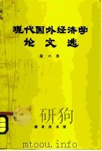 现代国外经济学论文选  第6辑（1984 PDF版）