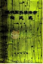 现代国外经济学论文选  第5辑（1984 PDF版）