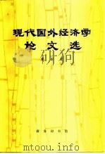 现代国外经济学论文选  第4辑（1982 PDF版）