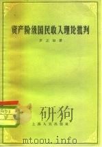 资产阶级国民收入理论批判（1957 PDF版）
