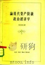 论现代资产阶级政治经济学（1960 PDF版）