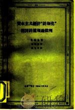 资本主义经济“计划化”经济计量理论批判（1964 PDF版）