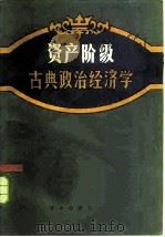 资产阶级古典政治经济学（1984 PDF版）
