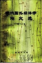 现代国外经济学论文选  第16辑（1995 PDF版）
