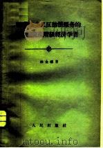 为帝国主义反动派服务的英美资产阶级经济学者（1956 PDF版）