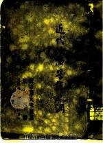 近代经济学说史纲（1950 PDF版）