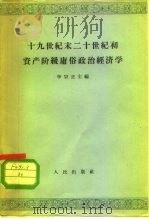 十九世纪末二十世纪初资产阶级庸俗政治经济学（1964 PDF版）