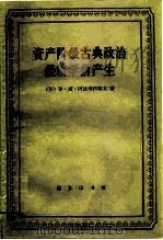 资产阶级古典政治经济学的产生  威廉·配第（1984 PDF版）