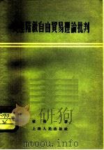 资产阶级自由贸易理论批判（1956 PDF版）