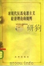 对现代反马克思主义经济理论的批判（1959 PDF版）