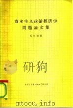 资本主义政治经济学问题论文集（1965 PDF版）
