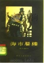 海市蜃楼  资产阶级关于“人民资本主义”的谎言（1957 PDF版）
