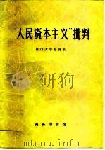 “人民资本主义”批判 1978 PDF电子版封面 4017·179 厦门大学经济系编