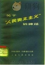 关于“人民资本主义”的神话（1958 PDF版）