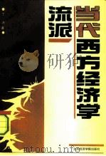 当代西方经济学流派（1993 PDF版）
