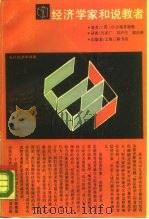 经济学家和说教者当代经济学译库（1990年06月第1版 PDF版）