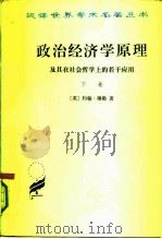政治经济学原理及其在社会哲学上的若干应用  下（1991 PDF版）