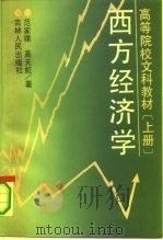高等院校文科教材  西方经济学  上（1990 PDF版）