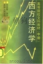 高等院校文科教材  西方经济学  中（1990 PDF版）