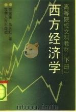 高等院校文科教材  西方经济学  下（1990 PDF版）