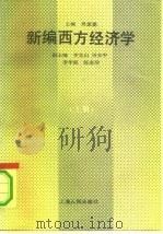 新编西方经济学  上（1989 PDF版）