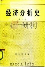 经济分析史  第一卷（1991年11月第1版 PDF版）