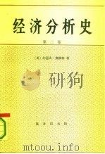 经济分析史  第2卷（1992 PDF版）