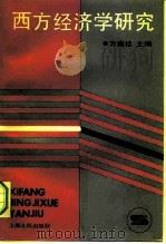 西方经济学研究（1991 PDF版）