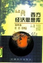 西方经济思想库  第4卷  经营·管理篇（1997 PDF版）