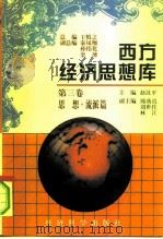 西方经济思想库  第3卷  思想·流派篇（1997 PDF版）