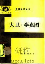 大卫·李嘉图（1985 PDF版）
