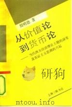 从价值到货币论:当代西方经济理论主题的演变及实证主义思潮的兴起 1991 PDF电子版封面 7542605321 殷明德著