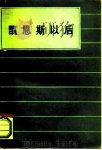 凯恩斯以后（1985 PDF版）