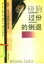 过分的倒退 经济理论和发展中国家的作用 1994 PDF电子版封面 7800013308 (英)基利克著;杨亚沙译
