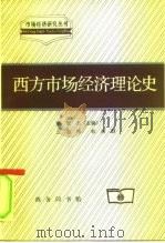 西方市场经济理论史（1999 PDF版）