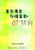 亚当·斯密与《国富论》（1986 PDF版）