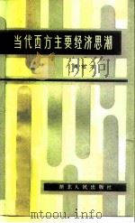 当代西方主要经济思潮（1985 PDF版）