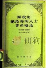 赋税论  献给英明人士  货币略论（1963 PDF版）