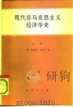 现代非马克思主义经济学史（1992 PDF版）
