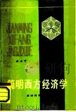 简明西方经济学（1985 PDF版）