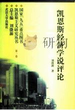 凯恩斯经济学说评论（1997 PDF版）