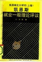 凯恩斯主义研究  上  凯恩斯就业一般理论评议（1989 PDF版）